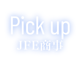 Pick up JFE商事