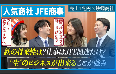 【人気商社】JFE商事の商社パーソンの本音トークがアツい