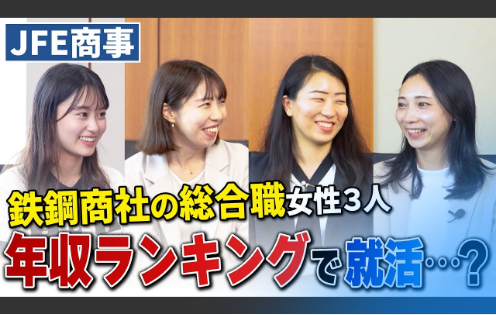 【人気商社】JFE商事の女性が赤裸々すぎた...