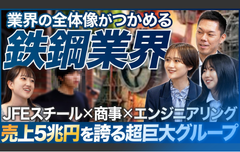 【業界研究】JFEグループ3社の人事が語る鉄鋼業界が面白い【26卒】