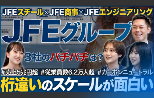 【3社特別対談】JFEグループを徹底解剖します【26卒】
