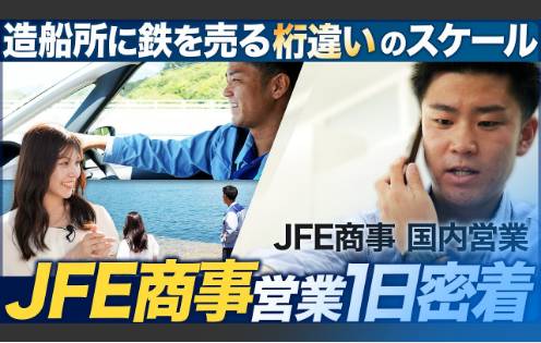 【1日密着】人気商社3年目の営業が面白い【JFE商事】